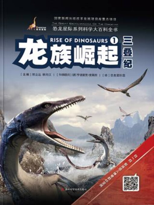 Title details for 龙族崛起·三叠纪 by 邢立达 - Available